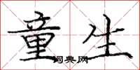 庞中华童生楷书怎么写