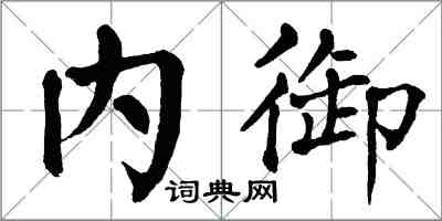 翁闿运内御楷书怎么写