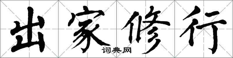 翁闿运出家修行楷书怎么写