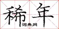庞中华稀年楷书怎么写