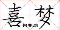 庞中华喜梦楷书怎么写