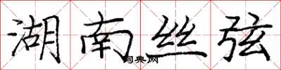 庞中华湖南丝弦楷书怎么写