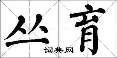 翁闿运丛育楷书怎么写