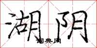 庞中华湖阴楷书怎么写