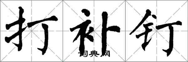 翁闿运打补钉楷书怎么写