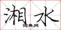 庞中华湘水楷书怎么写