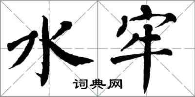 翁闿运水牢楷书怎么写