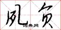 钱沛云夙负行书怎么写