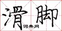 庞中华滑脚楷书怎么写