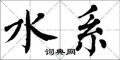 翁闿运水系楷书怎么写