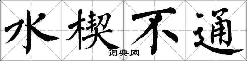 翁闿运水楔不通楷书怎么写