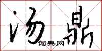 钱沛云汤鼎行书怎么写
