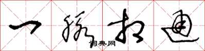 王冬龄一脉相通草书怎么写