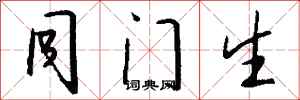 钱沛云同门生行书怎么写