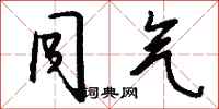 钱沛云同气行书怎么写