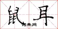 侯登峰鼠耳楷书怎么写