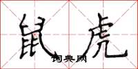 侯登峰鼠虎楷书怎么写
