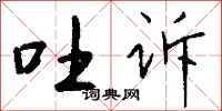钱沛云吐诉行书怎么写