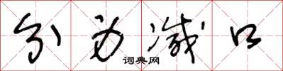 王冬龄分身减口草书怎么写
