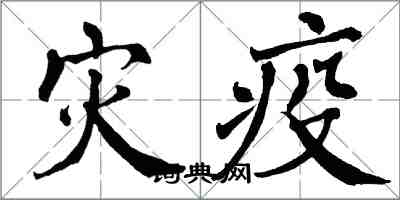 翁闿运灾疫楷书怎么写