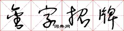 王冬龄金字招牌草书怎么写