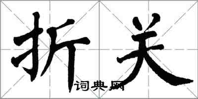 翁闿运折关楷书怎么写