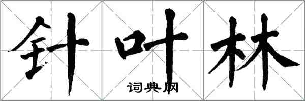 翁闿运针叶林楷书怎么写