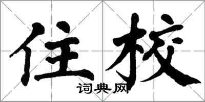 翁闿运住校楷书怎么写