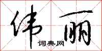 钱沛云伟丽行书怎么写