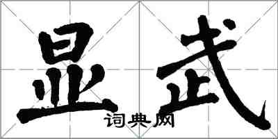翁闿运显武楷书怎么写