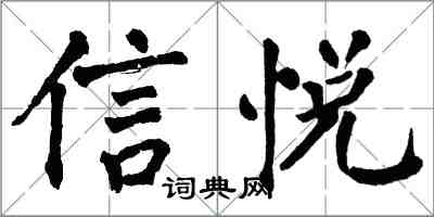 翁闿运信悦楷书怎么写