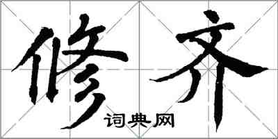翁闿运修齐楷书怎么写