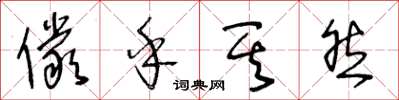 王冬龄俨乎其然草书怎么写