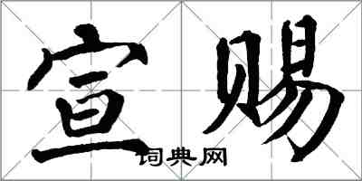 翁闿运宣赐楷书怎么写