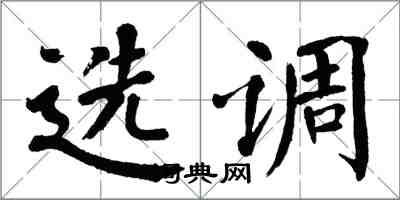 翁闿运选调楷书怎么写