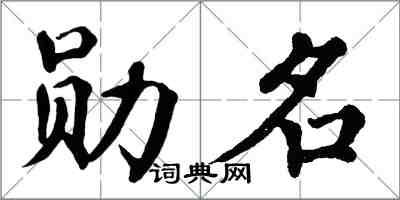 翁闿运勋名楷书怎么写
