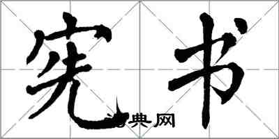 翁闿运宪书楷书怎么写
