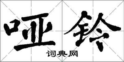 翁闿运哑铃楷书怎么写