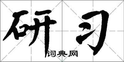 翁闿运研习楷书怎么写