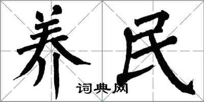 翁闿运养民楷书怎么写