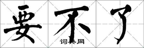 翁闿运要不了楷书怎么写