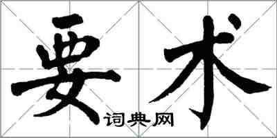 翁闿运要术楷书怎么写