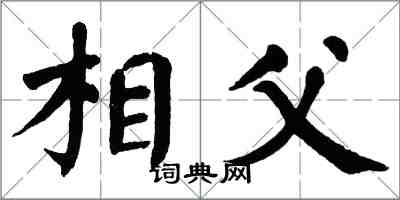 翁闿运相父楷书怎么写