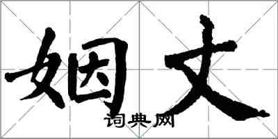 翁闿运姻丈楷书怎么写
