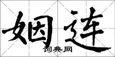 翁闿运姻连楷书怎么写