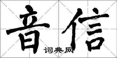 翁闿运音信楷书怎么写