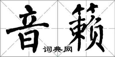 翁闿运音籁楷书怎么写