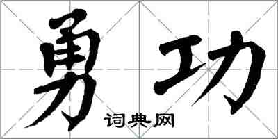 翁闿运勇功楷书怎么写