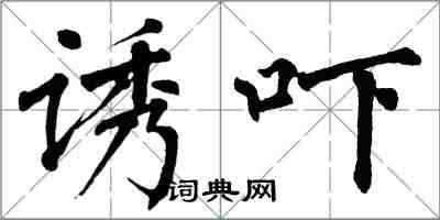 翁闿运诱吓楷书怎么写