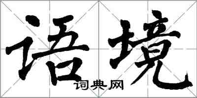 翁闿运语境楷书怎么写